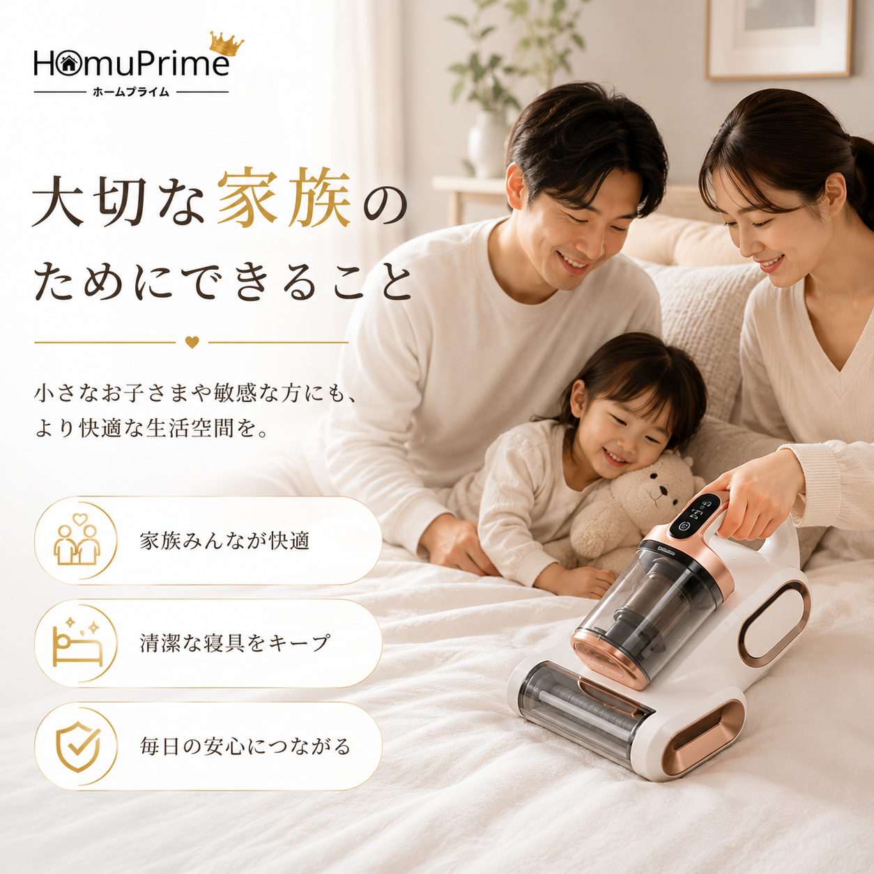 PureNest™ - 見えない汚れまで吸い取り、家族の眠りをもっと清潔に