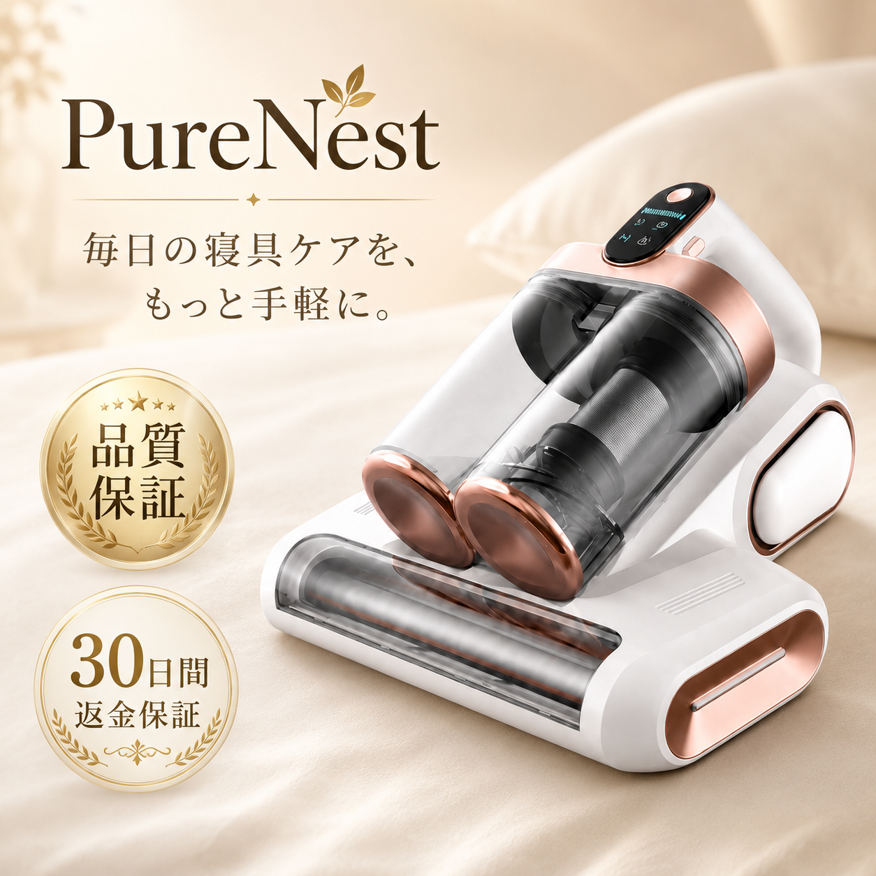 PureNest™ - 見えない汚れまで吸い取り、家族の眠りをもっと清潔に