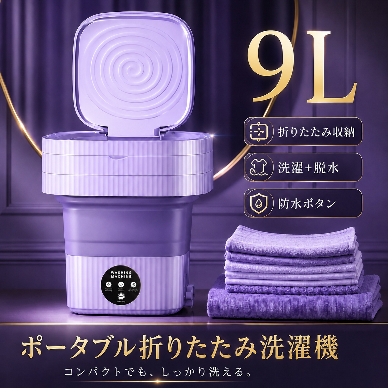 FoldWash™ - 折りたたみ洗濯機