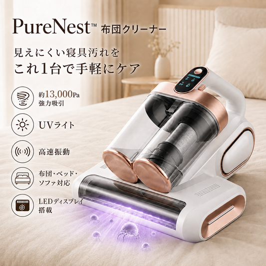 PureNest™ 【トクトクSALE期間限定】布団クリーナー 布団用掃除機 配送料無料 布団掃除機 コードレス「新設計・超軽量・ダブルカップフィルター式設計」13Kpa強力吸引 たたきは約8,000回/分 HEPAフィルター 低騒音 Type-C充電 大容量バッテリー 長時間稼働 高効率除菌 マットレス・ソファ・カーペット対応