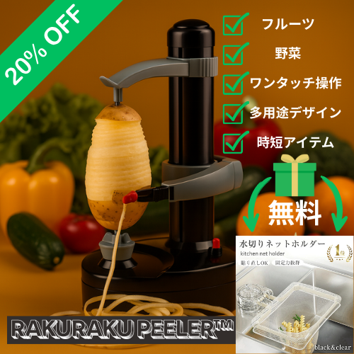 Rakuraku Peeler™  – ラクラクピーラー